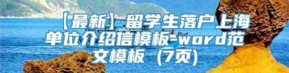 【最新】留学生落户上海单位介绍信模板-word范文模板 (7页)