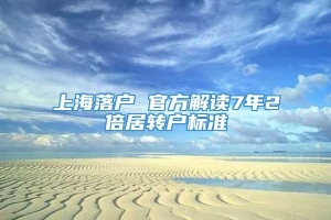 上海落户 官方解读7年2倍居转户标准