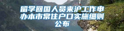 留学回国人员来沪工作申办本市常住户口实施细则公布