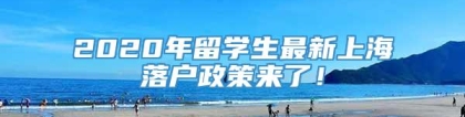 2020年留学生最新上海落户政策来了！