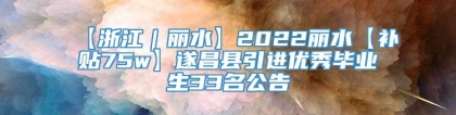 【浙江｜丽水】2022丽水【补贴75w】遂昌县引进优秀毕业生33名公告