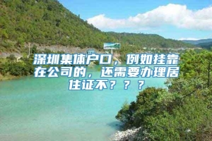 深圳集体户口，例如挂靠在公司的，还需要办理居住证不？？？