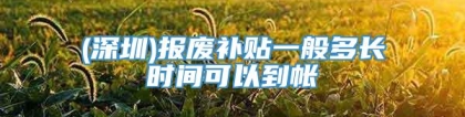 (深圳)报废补贴一般多长时间可以到帐