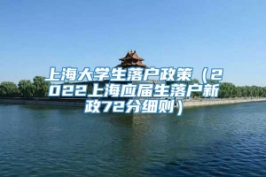 上海大学生落户政策（2022上海应届生落户新政72分细则）