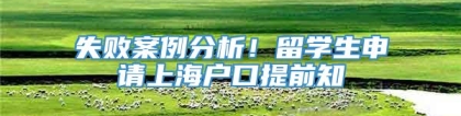 失败案例分析！留学生申请上海户口提前知