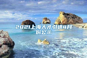 2021上海人才引进4月份公示