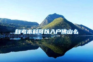 自考本科可以入户佛山么