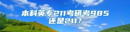 本科英专211考研考985还是211？