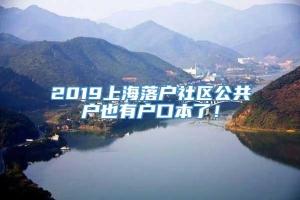 2019上海落户社区公共户也有户口本了！