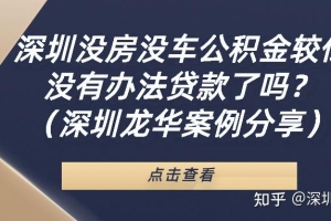 在深圳没房没车公积金较低，没有办法贷款了吗？（深圳龙华案例分享）