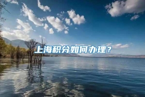 上海积分如何办理？