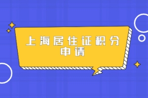 上海市未婚先孕申请积分成功攻略