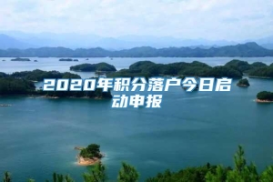 2020年积分落户今日启动申报