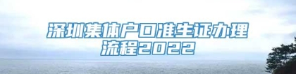 深圳集体户口准生证办理流程2022