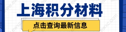 申请上海积分需要准备哪些材料？2022年积分材料清单