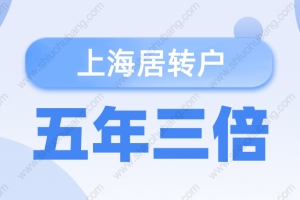 2022年上海落户政策！居转户五年三倍最全落户条件汇总