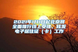 2021年1月1日起北京将全面推行线上受理、核发电子居住证（卡）工作