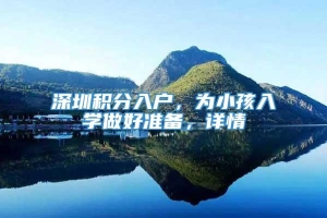 深圳积分入户，为小孩入学做好准备，详情