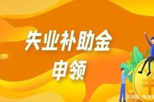 非深户交深圳社保多久能领取失业金？领取后对医疗保险有影响吗？