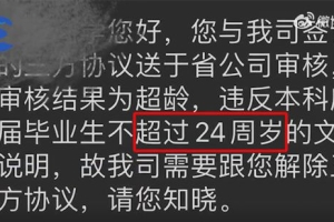 应届生年龄超24岁被中国联通解约 当事人：对方称内部规定