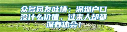 众多网友吐槽：深圳户口没什么价值，过来人却都深有体会！