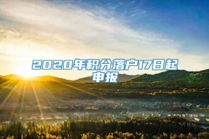 2020年积分落户17日起申报