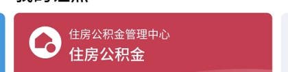 深圳公积金提取流程（网上+现场）