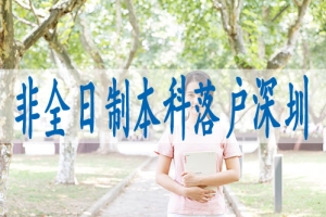 深圳大学圣落户条件,毕业生入深户接收函