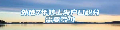 外地7年转上海户口积分需要多少