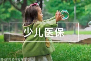 深圳户口幼儿少儿医保办理过程