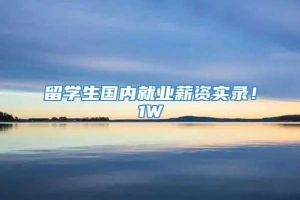 留学生国内就业薪资实录！1W