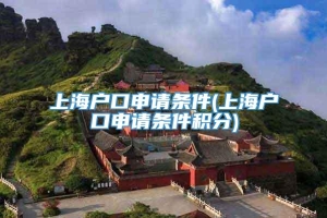 上海户口申请条件(上海户口申请条件积分)