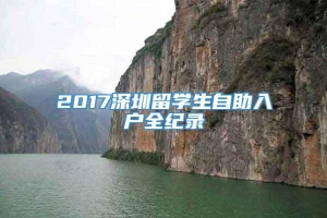 2017深圳留学生自助入户全纪录