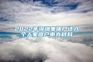 2022年深圳集体户迁入个人家庭户申办材料