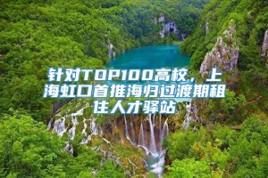 针对TOP100高校，上海虹口首推海归过渡期租住人才驿站