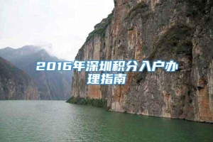 2016年深圳积分入户办理指南