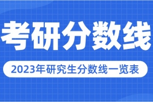 2023年上海应用技术大学研究生分数线一览表（含2022-2023年）