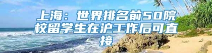 上海：世界排名前50院校留学生在沪工作后可直接