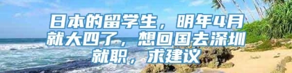 日本的留学生，明年4月就大四了，想回国去深圳就职，求建议