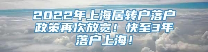 2022年上海居转户落户政策再次放宽！快至3年落户上海！