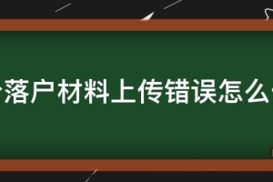 积分落户材料上传错误怎么修改