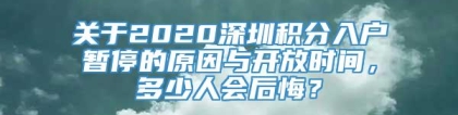 关于2020深圳积分入户暂停的原因与开放时间，多少人会后悔？