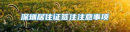 深圳居住证签注注意事项