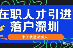 2022年在职人才引进落户深圳的最新政策解读（推荐收藏）