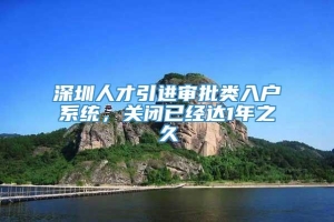 深圳人才引进审批类入户系统，关闭已经达1年之久