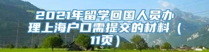 2021年留学回国人员办理上海户口需提交的材料（11页）