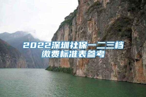 2022深圳社保一二三档缴费标准表参考