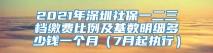 2021年深圳社保一二三档缴费比例及基数明细多少钱一个月（7月起执行）