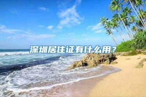 深圳居住证有什么用？