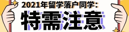 2020年留学生最新落户政策！